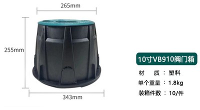 10寸阀门箱